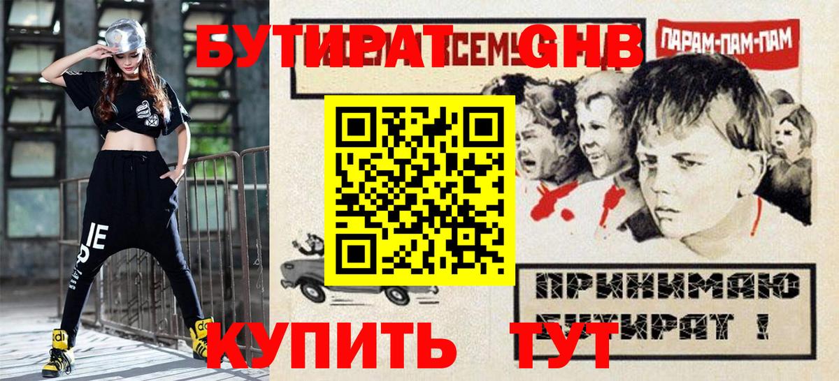 БУТИРАТ оксибутират Нерюнгри